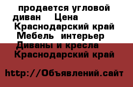 продается угловой диван. › Цена ­ 12 000 - Краснодарский край Мебель, интерьер » Диваны и кресла   . Краснодарский край